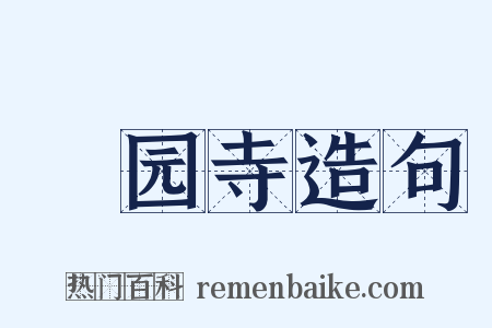 祇园寺造句是什么意思的图片